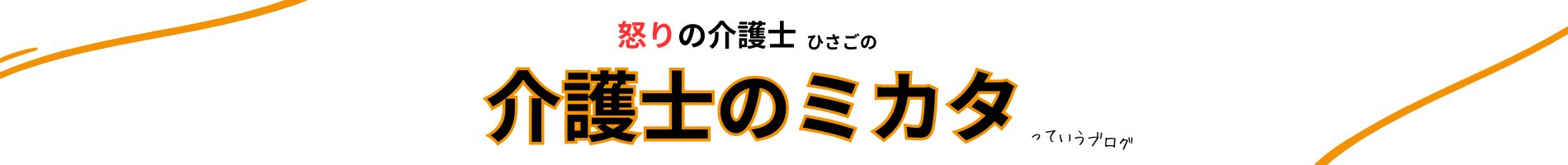 怒りの介護士ひさごの介護のミカタっていうブログ