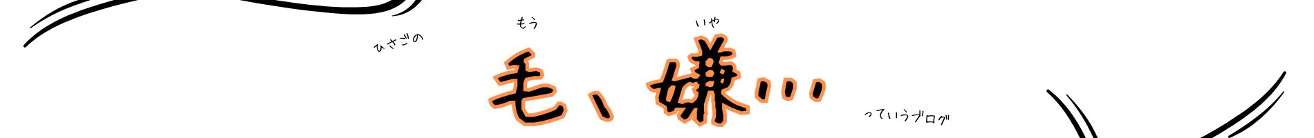 ひさごの毛、嫌…っていうブログ