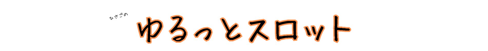 ひさごのゆるっとスロット